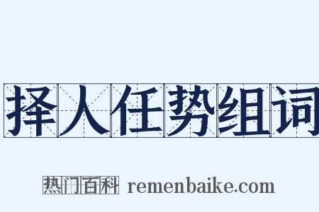 择人任势组词是什么意思的图片